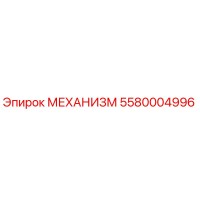 5580004996 МЕХАНИЗМ Epiroc