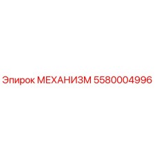 5580004996 МЕХАНИЗМ Epiroc