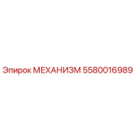 5580016989 МЕХАНИЗМ Epiroc