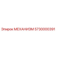 5730000391 МЕХАНИЗМ Epiroc