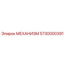5730000391 МЕХАНИЗМ Epiroc