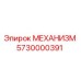 5730000391 МЕХАНИЗМ Epiroc