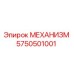 5750501001 МЕХАНИЗМ Epiroc