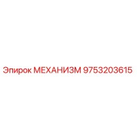 9753203615 МЕХАНИЗМ Epiroc