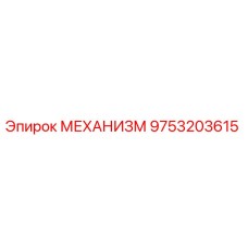 9753203615 МЕХАНИЗМ Epiroc