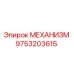 9753203615 МЕХАНИЗМ Epiroc