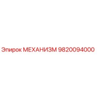 9820094000 МЕХАНИЗМ Эпирок