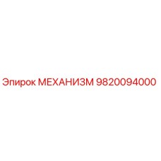9820094000 МЕХАНИЗМ Эпирок