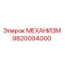 9820094000 МЕХАНИЗМ Эпирок