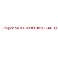 9820094100 МЕХАНИЗМ Эпирок