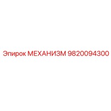 9820094300 МЕХАНИЗМ Эпирок