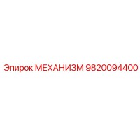 9820094400 МЕХАНИЗМ Эпирок