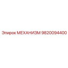 9820094400 МЕХАНИЗМ Эпирок
