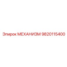 9820115400 МЕХАНИЗМ Эпирок