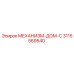 3115569540 МЕХАНИЗМ-ДОМ-C Epiroc