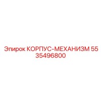 5535496800 КОРПУС-МЕХАНИЗМ Epiroc