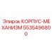 Механизированный корпус 5535496800 Epiroc с шестернями