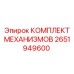2651949600 КОМПЛЕКТ МЕХАНИЗМОВ Epiroc