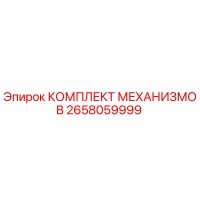 2658059999 КОМПЛЕКТ МЕХАНИЗМОВ Epiroc