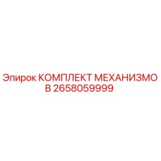 2658059999 КОМПЛЕКТ МЕХАНИЗМОВ Epiroc