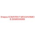 2658059999 КОМПЛЕКТ МЕХАНИЗМОВ Epiroc