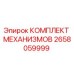 2658059999 КОМПЛЕКТ МЕХАНИЗМОВ Epiroc