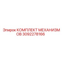3092278166 КОМПЛЕКТ МЕХАНИЗМОВ Epiroc
