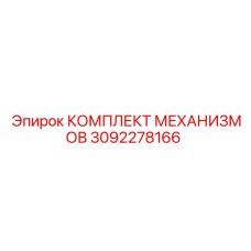 3092278166 КОМПЛЕКТ МЕХАНИЗМОВ Epiroc