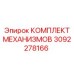 3092278166 КОМПЛЕКТ МЕХАНИЗМОВ Epiroc