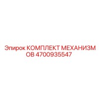 4700935547 КОМПЛЕКТ МЕХАНИЗМОВ Epiroc