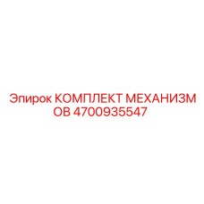 4700935547 КОМПЛЕКТ МЕХАНИЗМОВ Epiroc