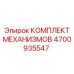 4700935547 КОМПЛЕКТ МЕХАНИЗМОВ Epiroc