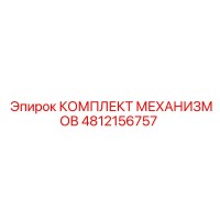 4812156757 КОМПЛЕКТ МЕХАНИЗМОВ Epiroc