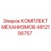4812156757 КОМПЛЕКТ МЕХАНИЗМОВ Epiroc