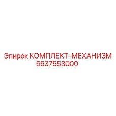 5537553000 КОМПЛЕКТ-МЕХАНИЗМ Epiroc