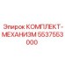 5537553000 КОМПЛЕКТ-МЕХАНИЗМ Epiroc