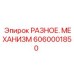 Разнообразные механические узлы для буровых установок Epiroc 6060001850