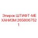 2658067521 ШТИФТ-МЕХАНИЗМ Epiroc
