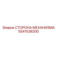 5541538200 СТОРОНА МЕХАНИЗМА Epiroc
