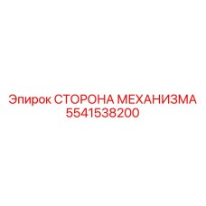 5541538200 СТОРОНА МЕХАНИЗМА Epiroc