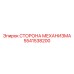 5541538200 СТОРОНА МЕХАНИЗМА Epiroc