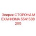 5541538200 СТОРОНА МЕХАНИЗМА Epiroc
