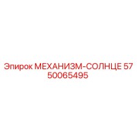 5750065495 МЕХАНИЗМ-СОЛНЦЕ Epiroc