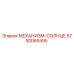 5750065495 МЕХАНИЗМ-СОЛНЦЕ Epiroc