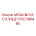 5750065495 МЕХАНИЗМ-СОЛНЦЕ Epiroc