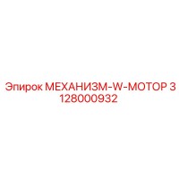 3128000932 МЕХАНИЗМ-W-МОТОР Epiroc