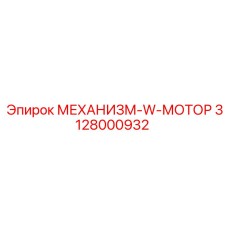 3128000932 МЕХАНИЗМ-W-МОТОР Epiroc