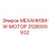 3128000932 МЕХАНИЗМ-W-МОТОР Epiroc