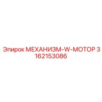 3162153086 МЕХАНИЗМ-W-МОТОР Epiroc