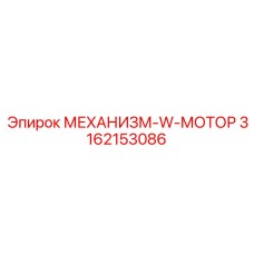 3162153086 МЕХАНИЗМ-W-МОТОР Epiroc